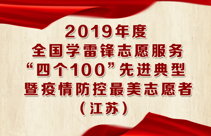 2019年度全国学雷锋志愿服务“四个100”先进典型 拷贝.jpg